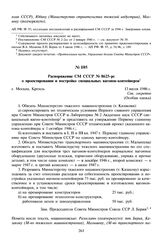 Распоряжение СМ СССР № 8625-рс о проектировании и постройке специальных вагонов-контейнеров. 13 июля 1946 г. 