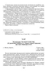 Постановление СМ СССР № 1626-718сс «Об организации комбината № 7 Первого главного управления при Совете Министров СССР. 27 июля 1946 г. /