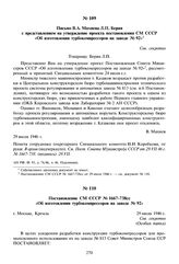 Постановление СМ СССР № 1667-738сс «Об изготовлении турбокомпрессоров на заводе № 92». 29 июля 1946 г. 