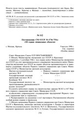 Постановление СМ СССР № 1736-755сс «Об охране специальных объектов». 9 августа 1946 г. 