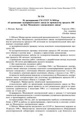 Из распоряжения СМ СССР № 9694-рс об организации экспериментального завода по производству продукта 180 на базе Московского электролизного завода. 9 августа 1946 г. 