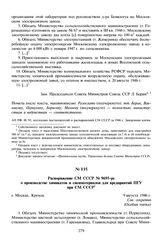 Распоряжение СМ СССР № 9695-рс о производстве химикатов и спецматериалов для предприятий ПГУ при СМ СССР. 9 августа 1946 г. 