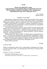 Письмо Л.П. Берия И.В. Сталину с представлением на рассмотрение проекта постановления СМ СССР «Об изготовлении и поставке в III квартале 1946 г. нестандартного оборудования ПГУ при Совете Министров СССР». 12 августа 1946 г. 