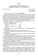 Постановление СМ СССР № 1761-763сс «О выборе типа агрегата № 1 для завода № 817». 13 августа 1946 г. 