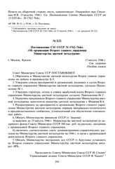 Постановление СМ СССР № 1762-764сс «Об организации Второго главного управления Министерства цветной металлургии». 13 августа 1946 г. 