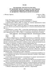 Постановление СМ СССР № 1763-765сс «Об организации опытного производства окиси бериллия и металлических бериллия и ниобия высокой чистоты на предприятиях Министерства цветной металлургии. 13 августа 1946 г. 