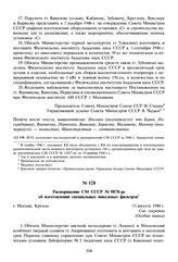 Распоряжение СМ СССР № 9878-рс об изготовлении специальных никелевых фильтров. 15 августа 1946 г. 