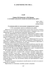 Справка И.В. Курчатова и И.К. Кикоина «о состоянии и результатах научно-исследовательских работ». Август 1945 г. 