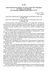 Письмо председателя Комитета по делам геологии И.И. Малышева Л.П. Берия и А.И. Микояну «об обеспечении скорейшей добычи урана в СССР». 29 августа 1946 г. 