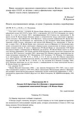 Приложение № 1 к письму В.А. Махнева и И.В. Курчатова Л.П. Берия от 12 сентября 1945 г. Письмо И.В. Курчатова В.А. Махневу с предложениями о содержании намечаемой беседы с Ф. Жолио-Кюри. 8.12.44 г. 