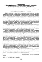 Приложение № 4 к письму В.А. Махнева и И.В. Курчатова Л.П. Берия от 12 сентября 1945 г. Письмо Я.И. Френкеля В Л. Комарову о предложении Ф. Жолио-Кюри по сотрудничеству между специалистами СССР и Франции в области использования атомной энергии. 1....