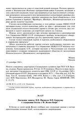 Докладная записка Я.И. Френкеля И.В. Курчатову о содержании беседы с Ф. Жолио-Кюри. 22 сентября 1945 г. 