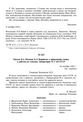 Письмо В.А. Махнева Б.Л. Ванникову о привлечении ученых к работам по тематике Лаборатории № 2 АН СССР. 10 октября 1945 г. 