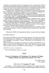 Письмо Б.Л. Ванникова, А.П. Завенягина, Н.А. Борисова Л.П. Берия о выборе площадок для строительства заводов № 817 и 813. 25 октября 1945 г. 