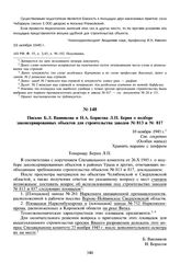 Письмо Б.Л. Ванникова и Н.А. Борисова Л.П. Берия о подборе законсервированных объектов для строительства заводов № 813 и 817. 10 ноября 1945 г. 