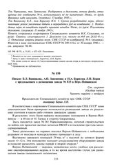 Письмо Б.Л. Ванникова, А.П. Завенягина и Н.А. Борисова Л.П. Берия с предложением о размещении завода № 813 в Верх-Нейвинском. 12 ноября 1945 г. 