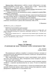 Записка Д.В. Ефремова об организации при заводе «Электросила» особого конструкторского бюро. 21 ноября 1945 г. 