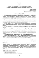 Письмо Б.Л. Ванникова и Н.А. Борисова Л.П. Берия о выборе площадок для строительства заводов № 813 и 817. 22 ноября 1945 г. 