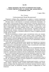 Записка президента АН СССР С.И. Вавилова И.В. Сталину о степени секретности работ по атомному ядру, радиоактивности и космическим лучам. 2 марта 1946 г. 