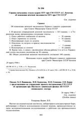 Справка начальника отдела кадров ПГУ при СМ СССР А.С. Богатова об изменении штатной численности ПГУ при СМ СССР. 28 марта 1946 г. 