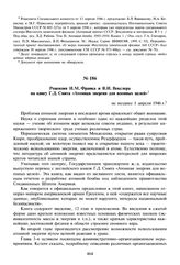 Рецензия И.М. Франка и В.И. Векслера на книгу Г.Д. Смита «Атомная энергия для военных целей». Не позднее 1 апреля 1946 г. 