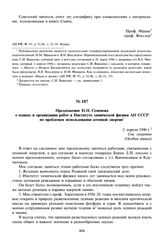 Предложения Н.Н. Семенова о планах и организации работ в Институте химической физики АН СССР по проблемам использования атомной энергии. 2 апреля 1946 г. 