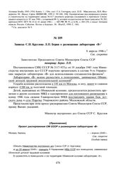 Записка С.Н. Круглова Л.П. Берия о размещении лаборатории «В». 8 апреля 1946 г. 