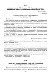 Справка В.А. Махнева о принципе отбора Д.В. Скобельцыным студентов-физиков для демобилизации. 20 апреля 1946 г. 