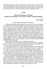 Письмо Н.Н. Семенова Л.П. Берия о переводе М.В. Келдыша и Л.И. Седова в Институт химической физики. 10 мая 1946 г. 