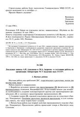 Докладная записка А.И. Алиханова и М.А. Андреева «о состоянии работы по организации Лаборатории № 3 Академии наук СССР». 15 мая 1946 г. 