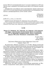 Письмо Б.Л. Ванникова, М.Г. Первухина, Н.А. Борисова и И.В. Курчатова Л.П. Берия с представлением на рассмотрение проекта постановления СМ СССР об организации экспериментального завода по производству продукта 180 на базе Московского электролизног...