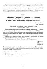 Заключение С.А. Кафтанова, Б.Л. Ванникова, М.Г. Первухина на предложение И.В. Курчатова об организации Ученого совета по приему и защите диссертаций при Лаборатории № 2 АН СССР. 10 июля 1946 г. 