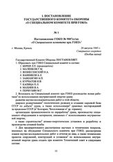 Постановление ГОКО № 9887сс/оп «О Специальном комитете при ГОКО». 20 августа 1945 г. 