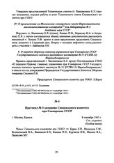 Протокол № 3 заседания Специального комитета при Совнаркоме СССР. 8 сентября 1945 г. 