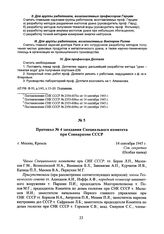 Протокол № 4 заседания Специального комитета при Совнаркоме СССР. 14 сентября 1945 г. 