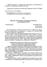 Протокол № 5 заседания Специального комитета при Совнаркоме СССР. 28 сентября 1945 г. 