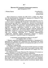 Протокол № 6 заседания Специального комитета при Совнаркоме СССР. 10 октября 1945 г. 