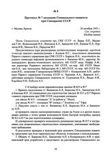 Протокол № 7 заседания Специального комитета при Совнаркоме СССР. 26 октября 1945 г. 