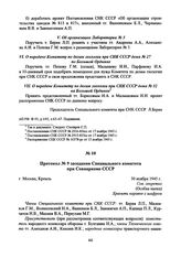 Протокол № 9 заседания Специального комитета при Совнаркоме СССР. 30 ноября 1945 г. 