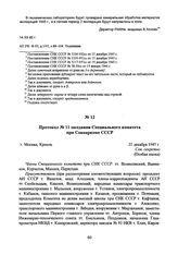 Протокол № 11 заседания Специального комитета при Совнаркоме СССР. 22 декабря 1945 г. 