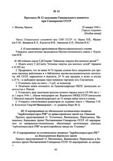 Протокол № 12 заседания Специального комитета при Совнаркоме СССР. 29 января 1946 г. 