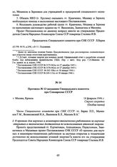 Протокол № 13 заседания Специального комитета при Совнаркоме СССР. 14 февраля 1946 г. 