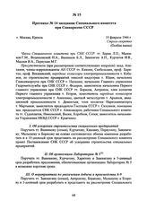 Протокол № 14 заседания Специального комитета при Совнаркоме СССР. 19 февраля 1946 г. 