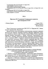 Протокол № 15 заседания Специального комитета при Совнаркоме СССР. 8 марта 1946 г. 