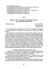 Протокол № 17 заседания Специального комитета при Совете Министров СССР. 25 марта 1946 г. 