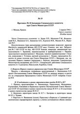 Протокол № 18 заседания Специального комитета при Совете Министров СССР. 2 апреля 1946 г. 