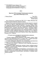 Протокол № 20 заседания Специального комитета при Совете Министров СССР. 7 мая 1946 г. 