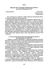 Протокол № 21 заседания Специального комитета при Совете Министров СССР. 18 мая 1946 г. 