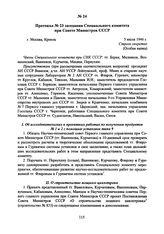 Протокол № 23 заседания Специального комитета при Совете Министров СССР. 5 июля 1946 г. 