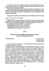 Протокол № 24 заседания Специального комитета при Совете Министров СССР. 24 июля 1946 г. 